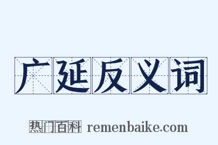 广延反义词是什么意思的图片